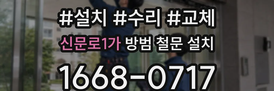 신문로1가 방범 철문 설치