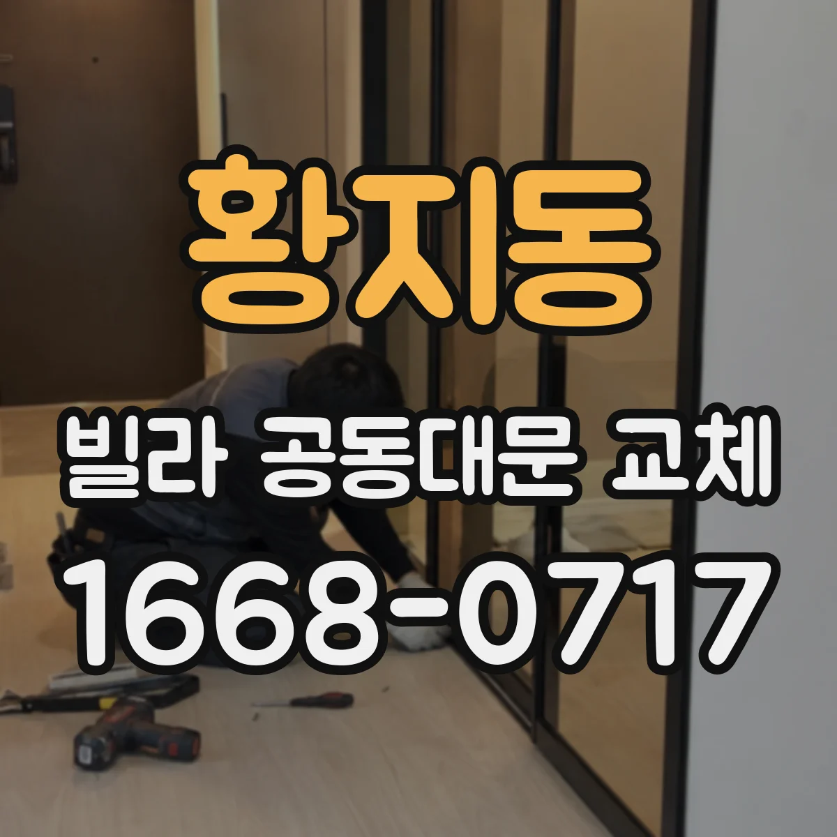 황지동 빌라 공동대문 교체