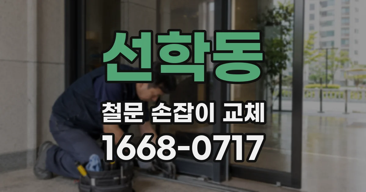 선학동 철문 손잡이 교체
