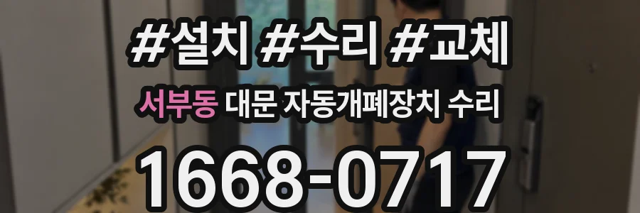 서부동 대문 자동개폐장치 수리