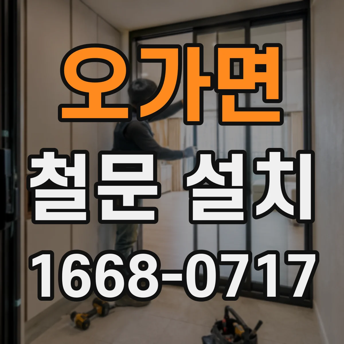 오가면 철문 설치