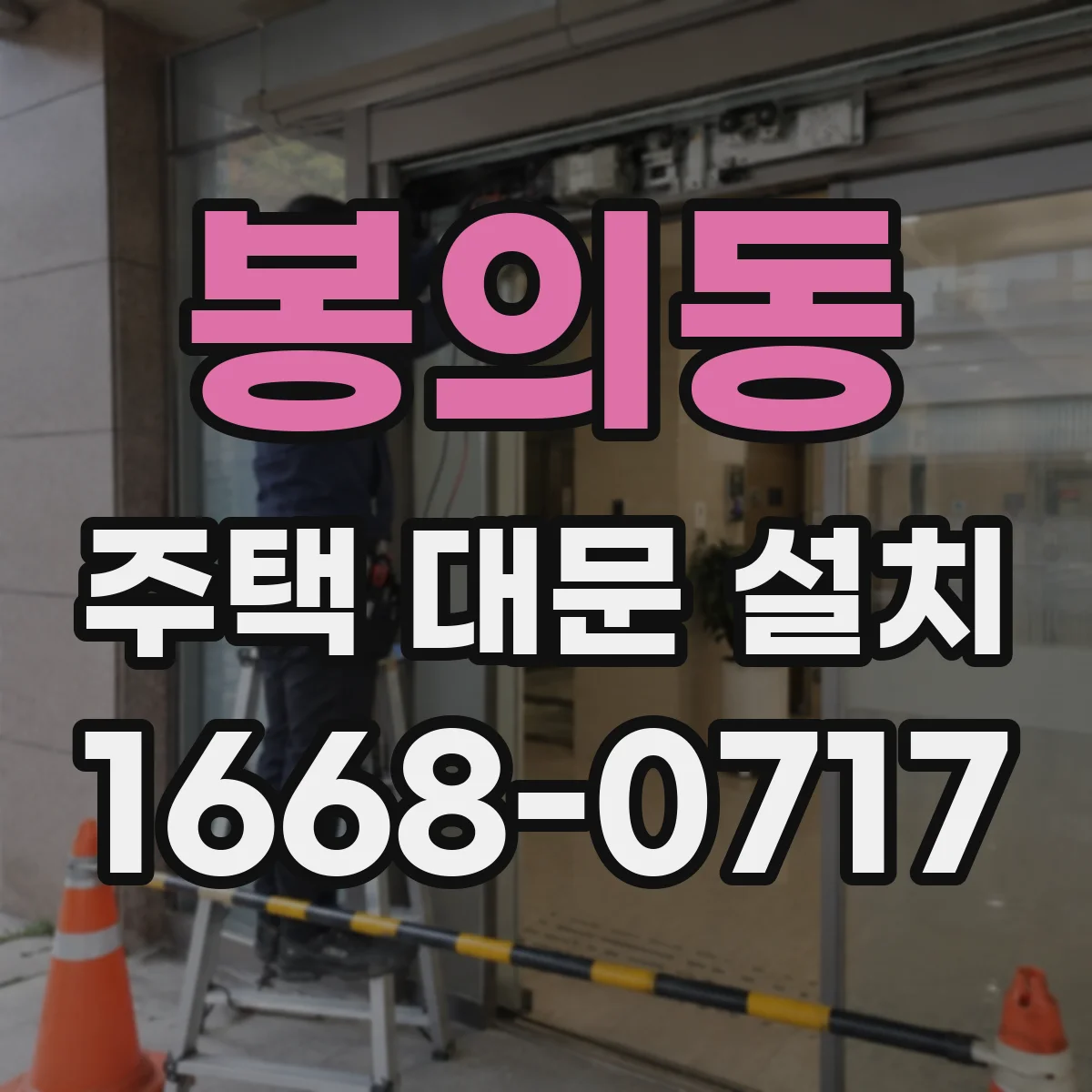 봉의동 주택 대문 설치
