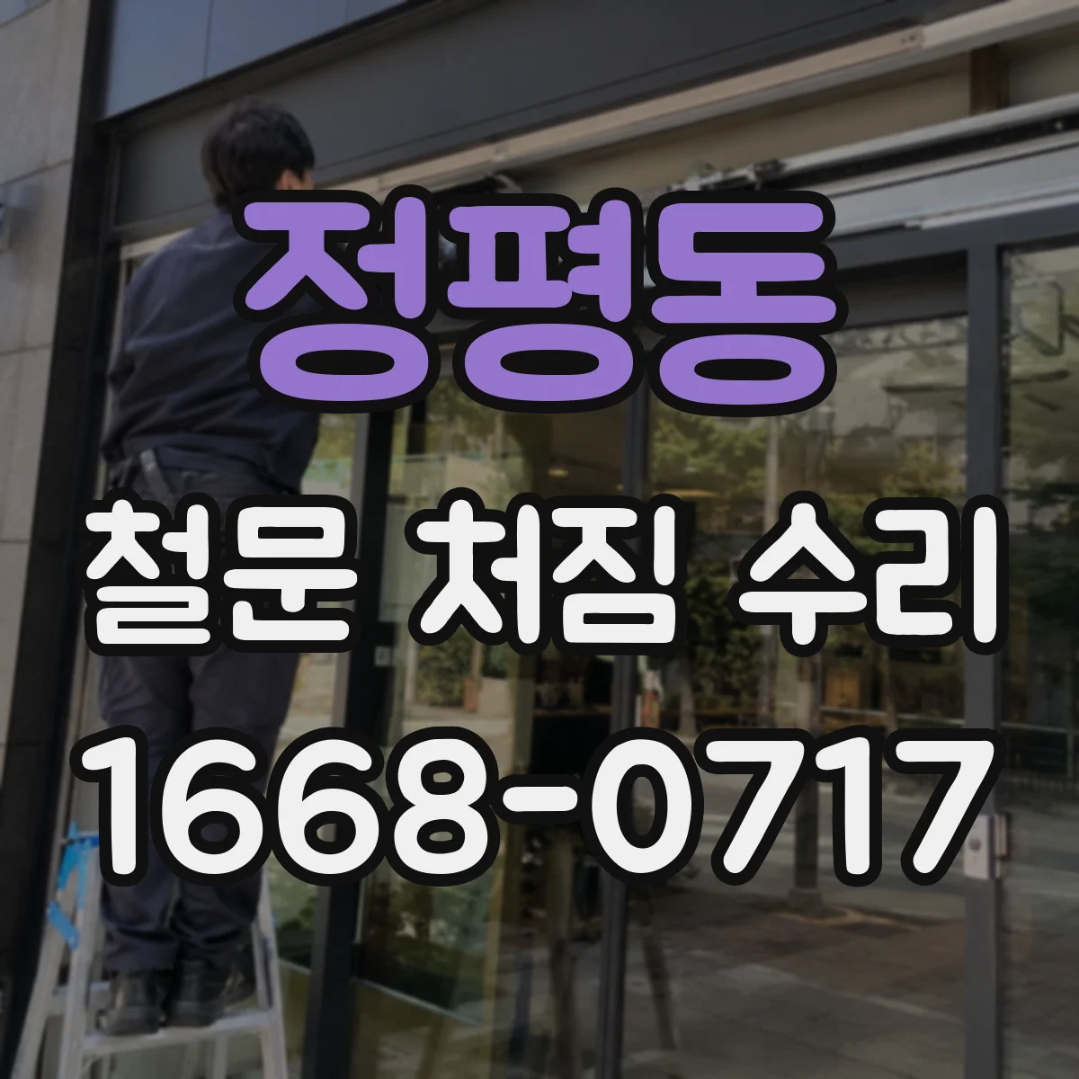 정평동 철문 처짐 수리