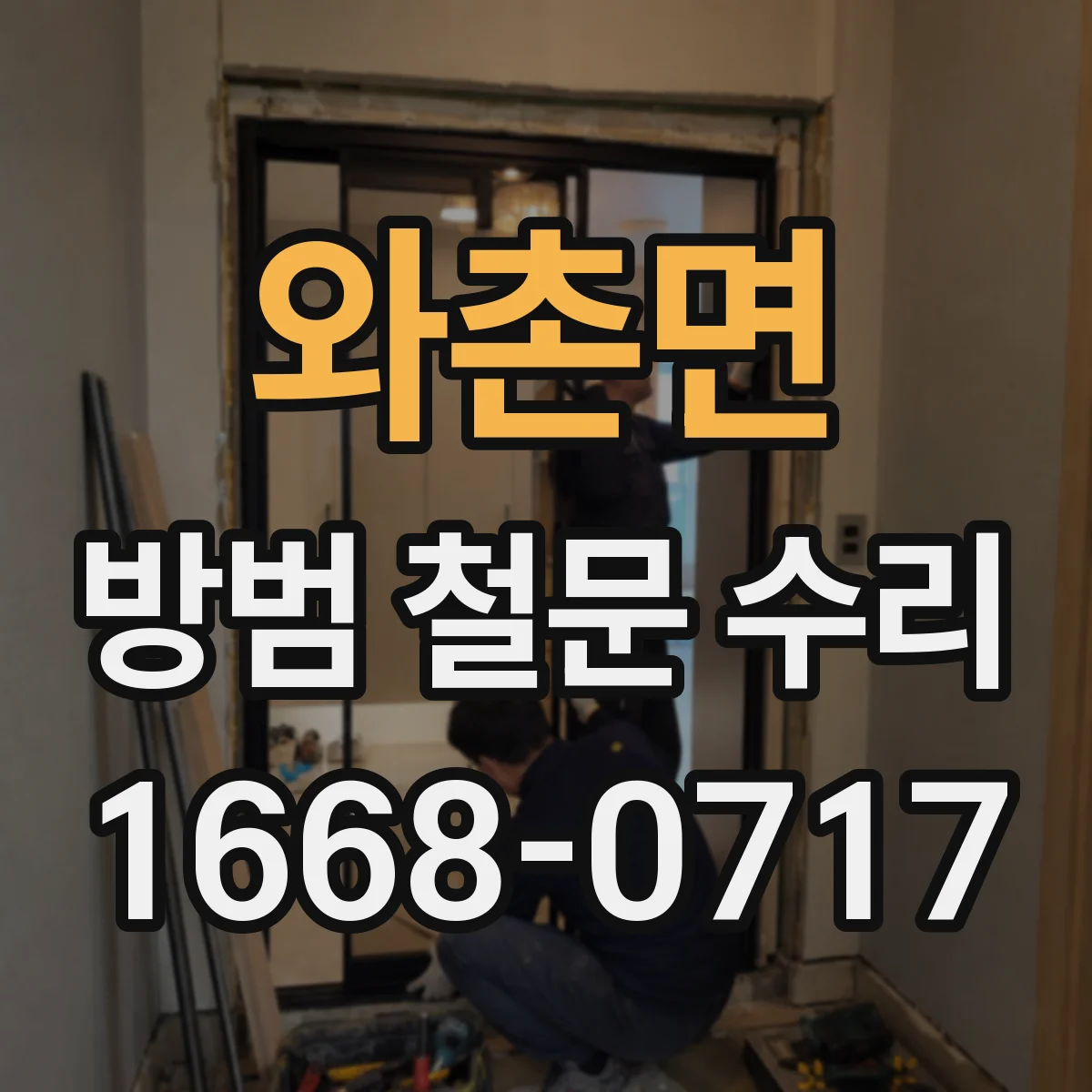 와촌면 방범 철문 수리