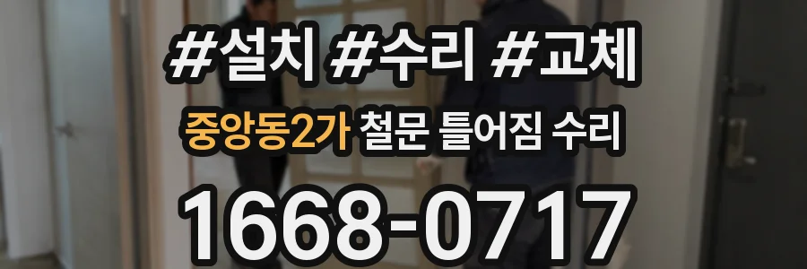 중앙동2가 철문 틀어짐 수리