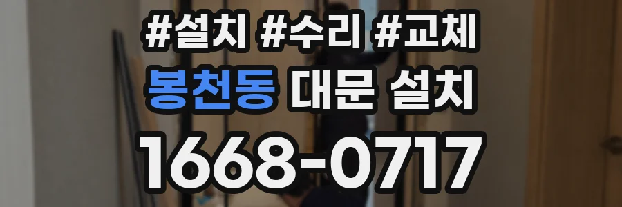 봉천동 대문 설치
