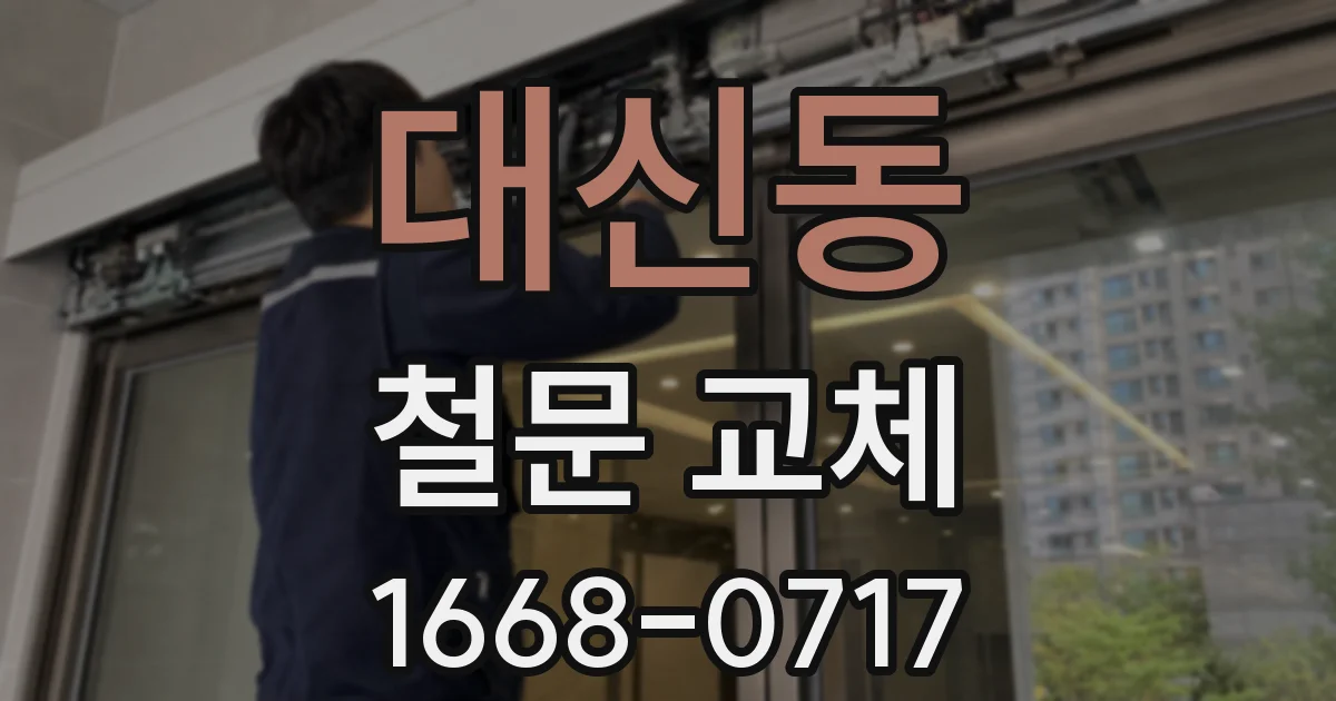 대신동 철문 교체