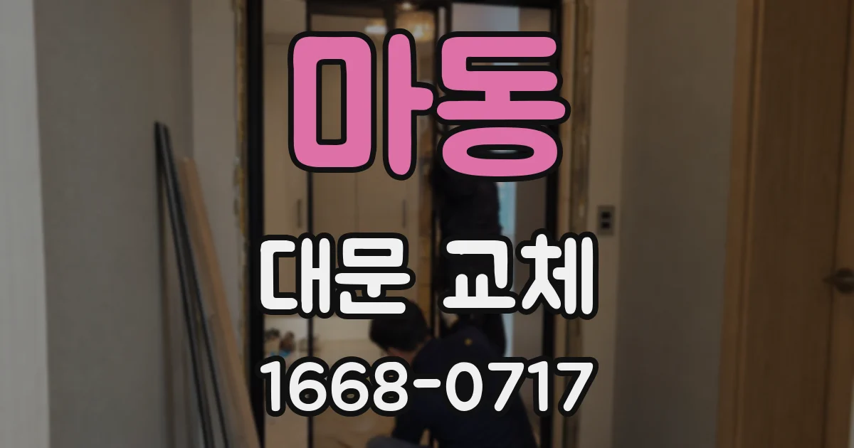 마동 대문 교체