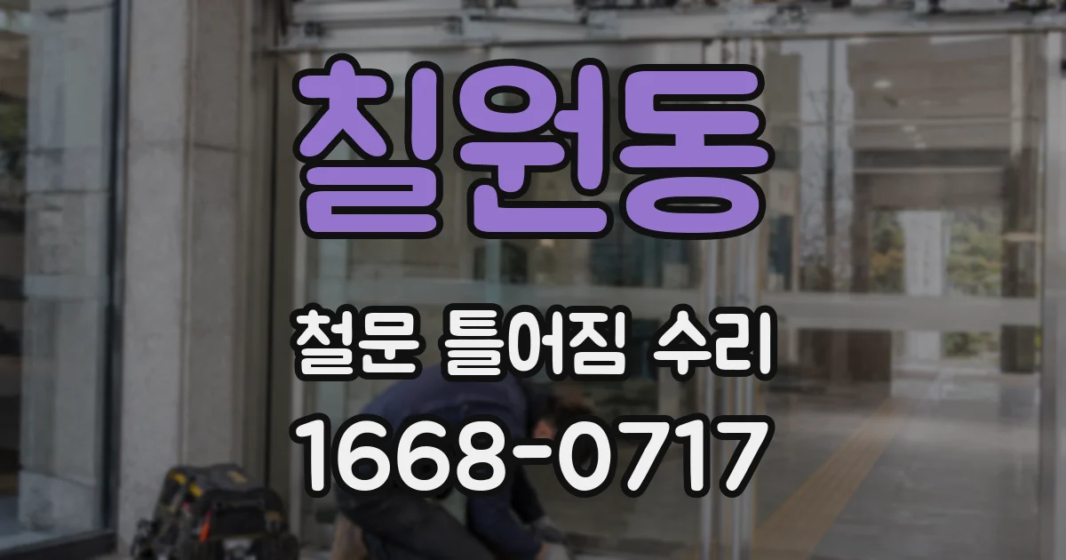 칠원동 철문 틀어짐 수리