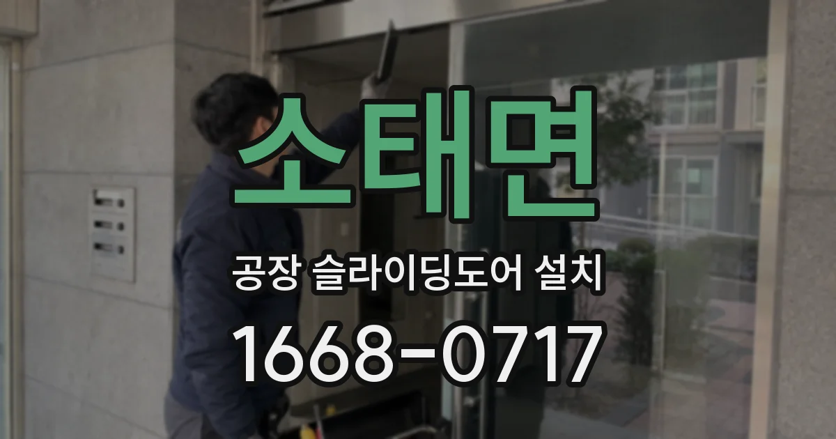 소태면 공장 슬라이딩도어 설치