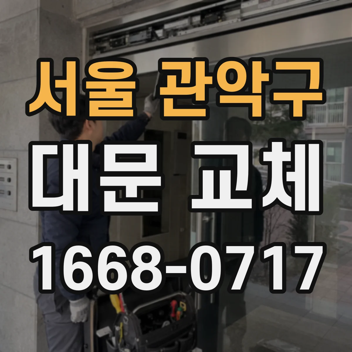 서울 관악구 대문 교체