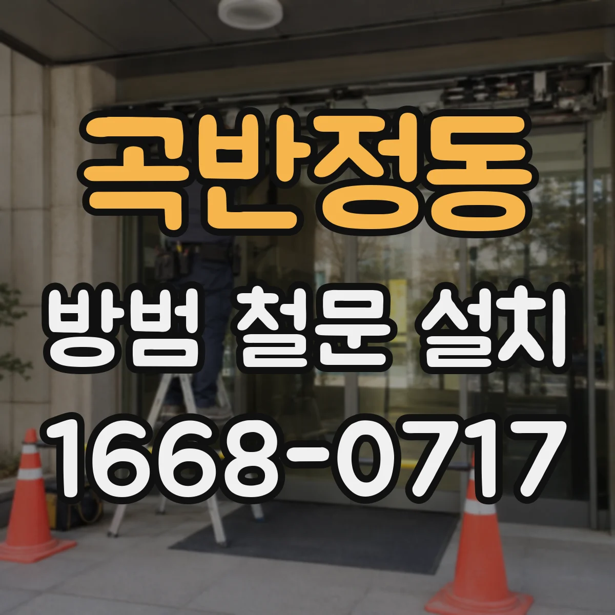 곡반정동 방범 철문 설치