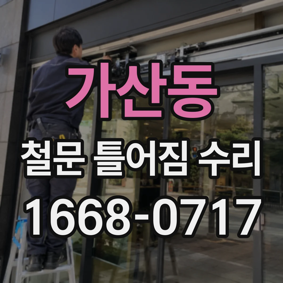 가산동 철문 틀어짐 수리
