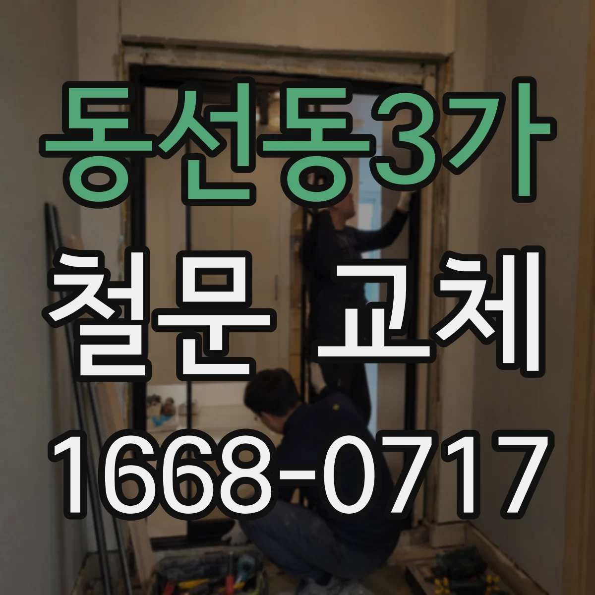 동선동3가 철문 교체
