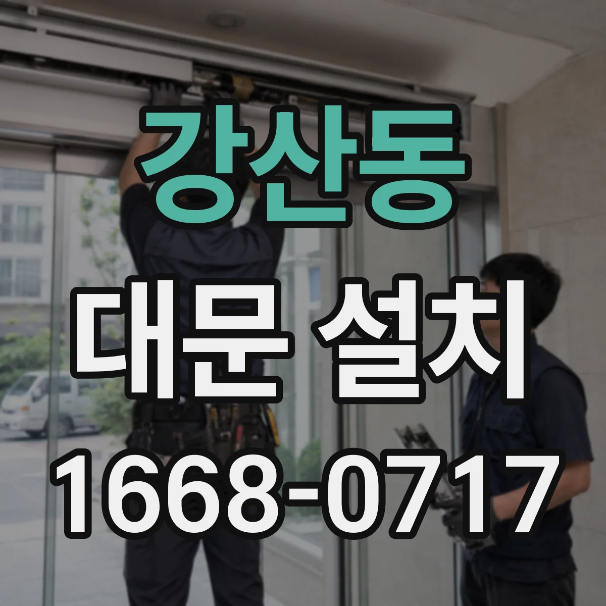강산동 대문 설치