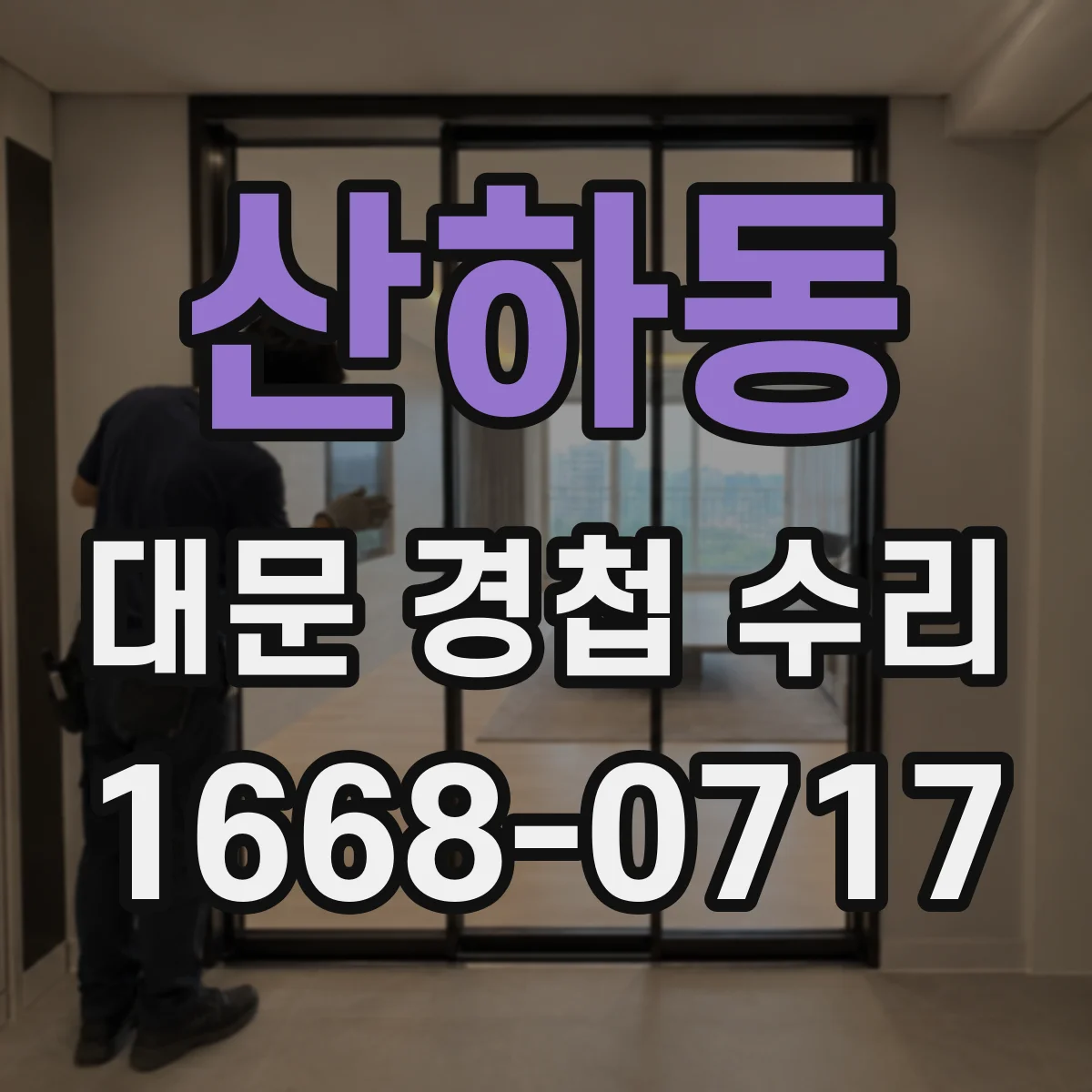 산하동 대문 경첩 수리