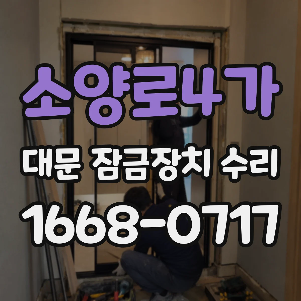 소양로4가 대문 잠금장치 수리