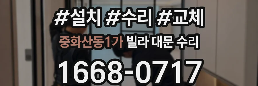 중화산동1가 빌라 대문 수리