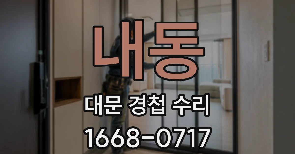 내동 대문 경첩 수리