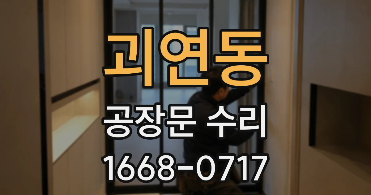 괴연동 공장문 수리
