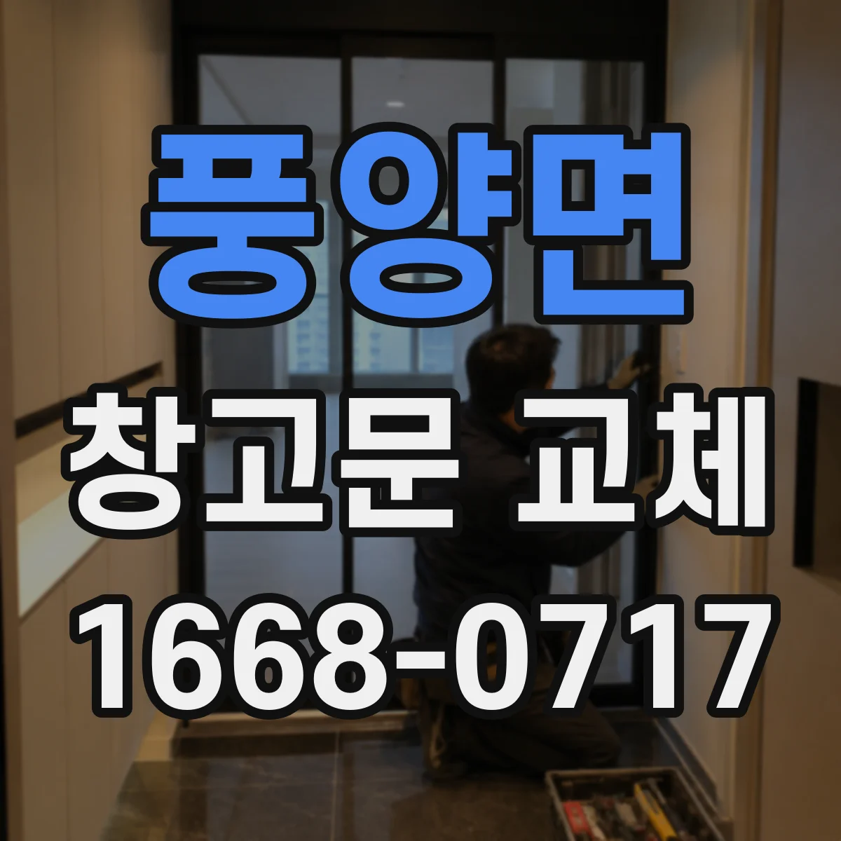 풍양면 창고문 교체