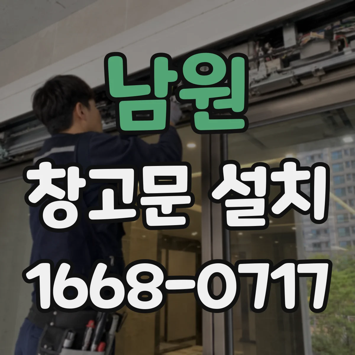 남원 창고문 설치