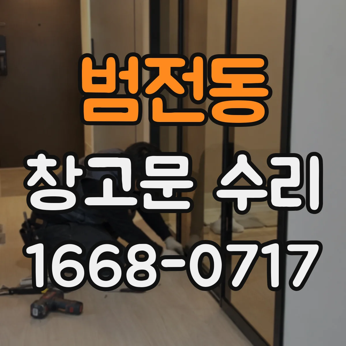 범전동 창고문 수리