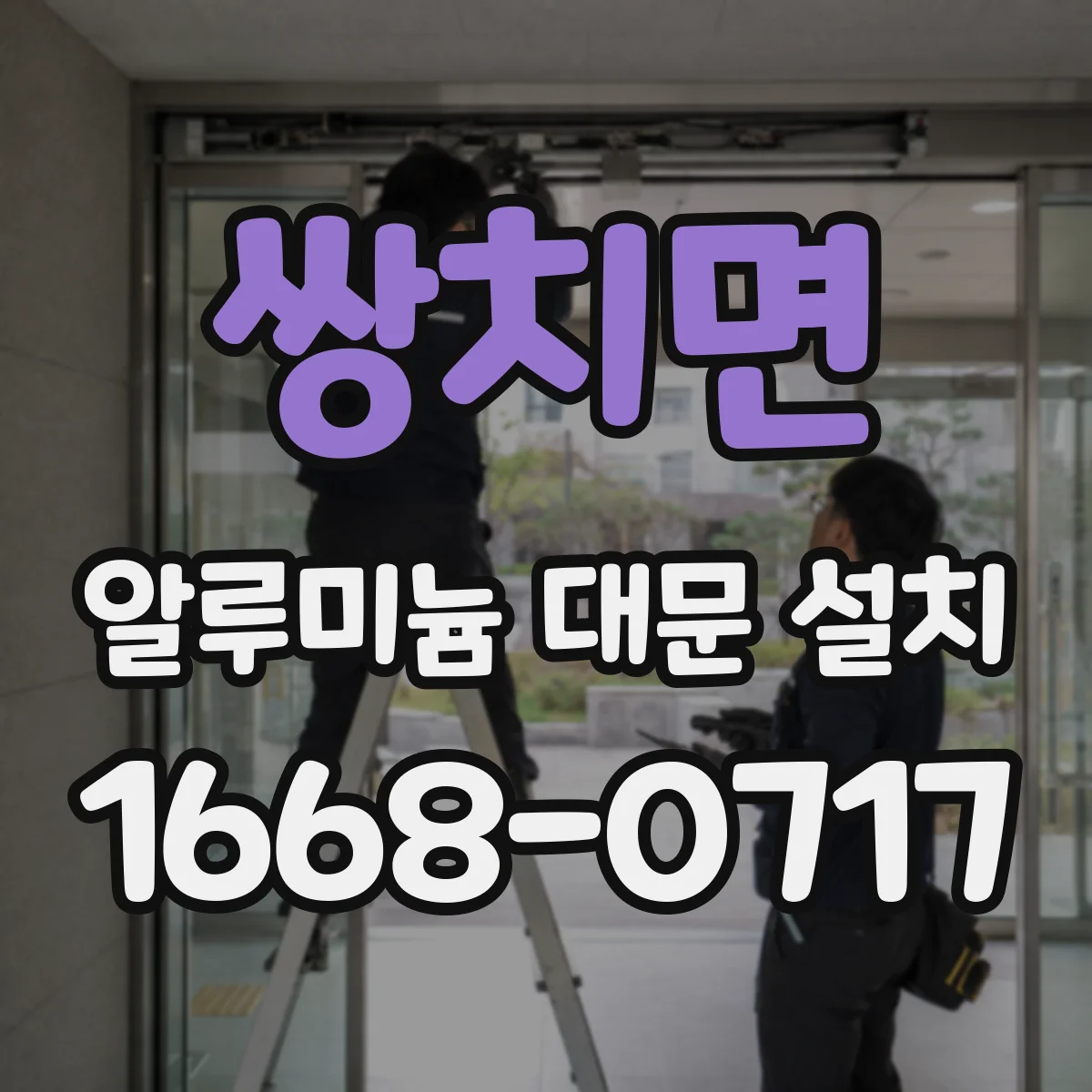 쌍치면 알루미늄 대문 설치