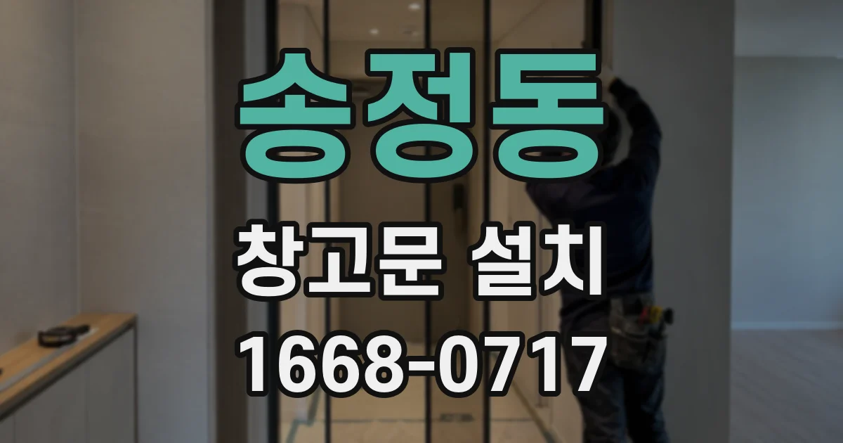 송정동 창고문 설치
