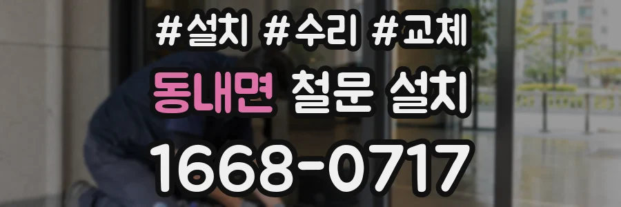 동내면 철문 설치