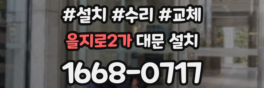 을지로2가 대문 설치