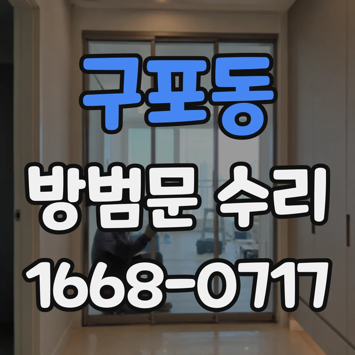 구포동 방범문 수리