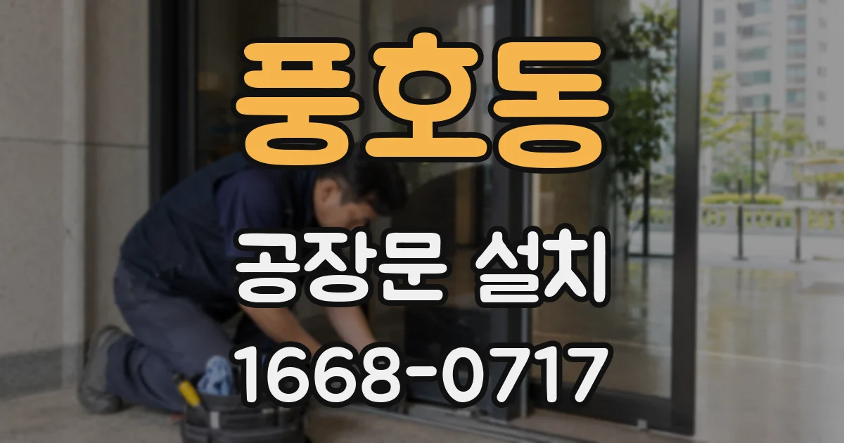 풍호동 공장문 설치
