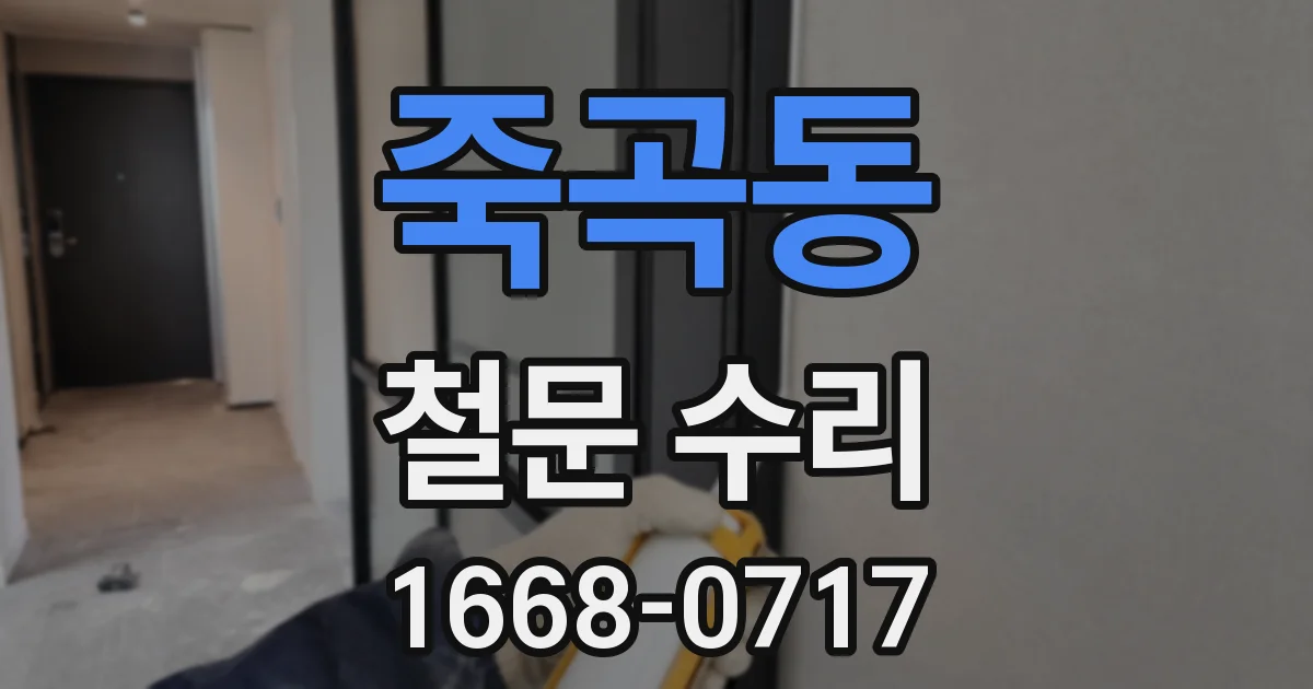 죽곡동 철문 수리