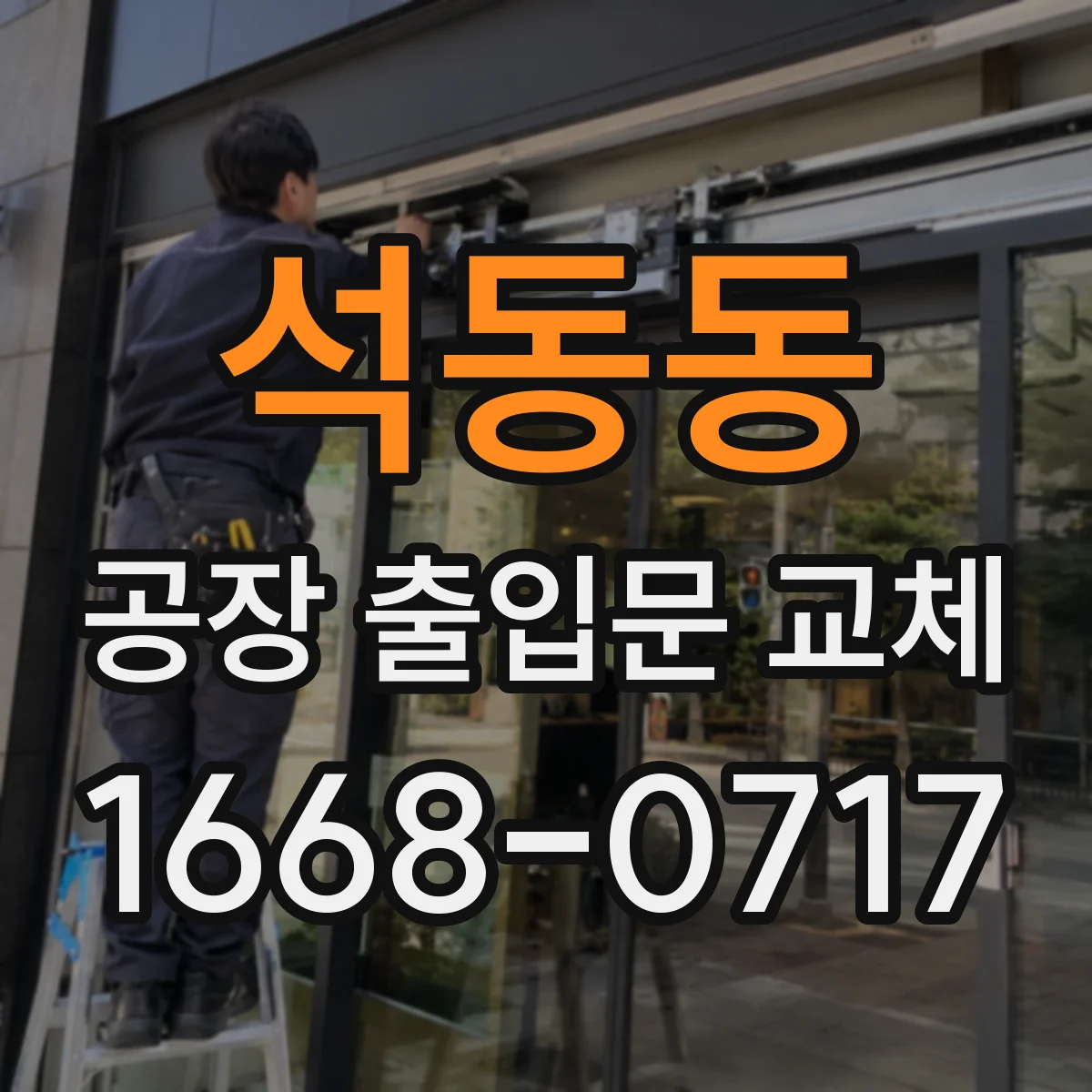석동동 공장 출입문 교체