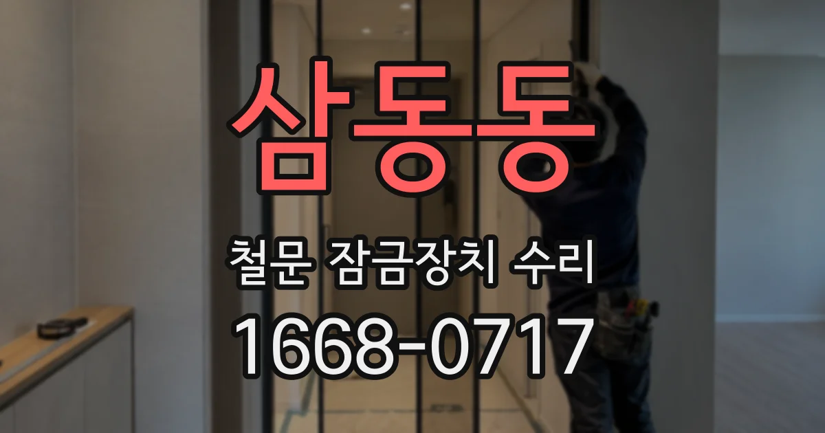 삼동동 철문 잠금장치 수리