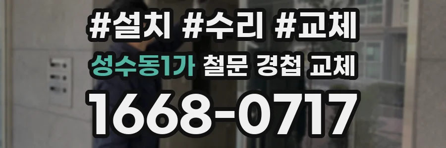 성수동1가 철문 경첩 교체