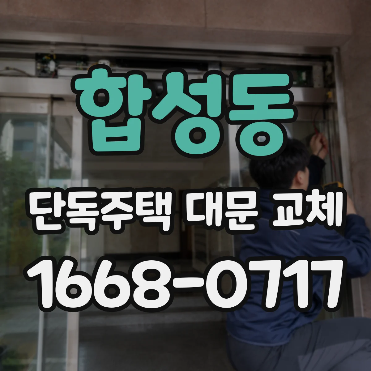 합성동 단독주택 대문 교체