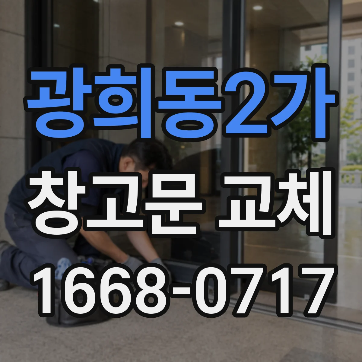 광희동2가 창고문 교체
