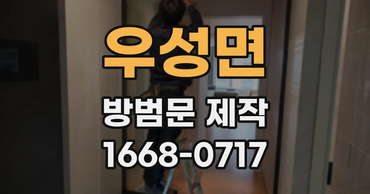 우성면 방범문 제작