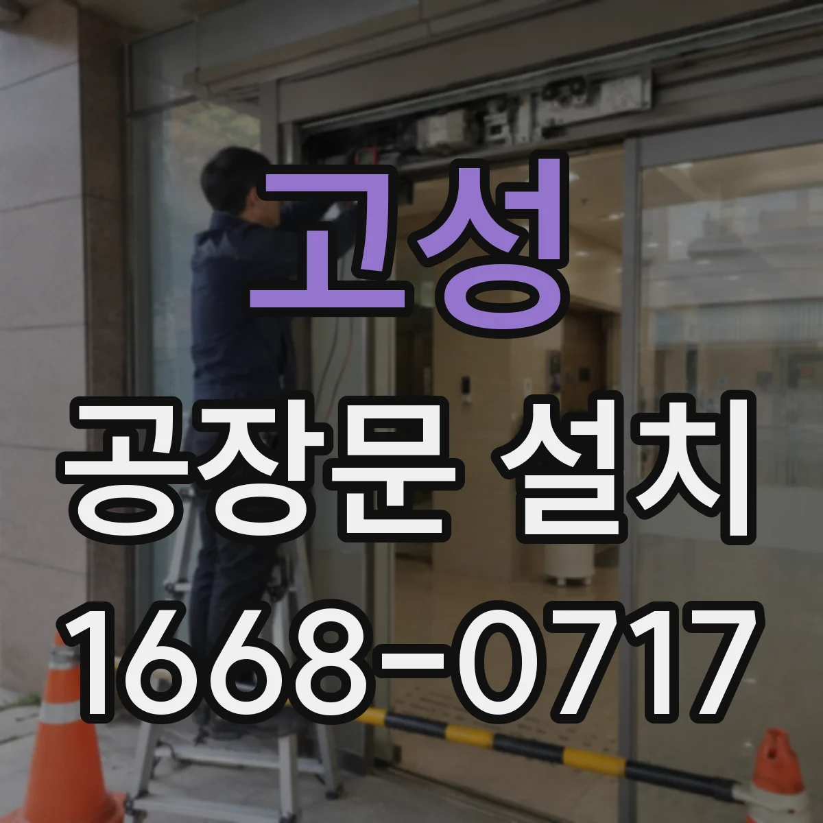 고성 공장문 설치 물류 차량 통행량에 맞춘 크기와 방식