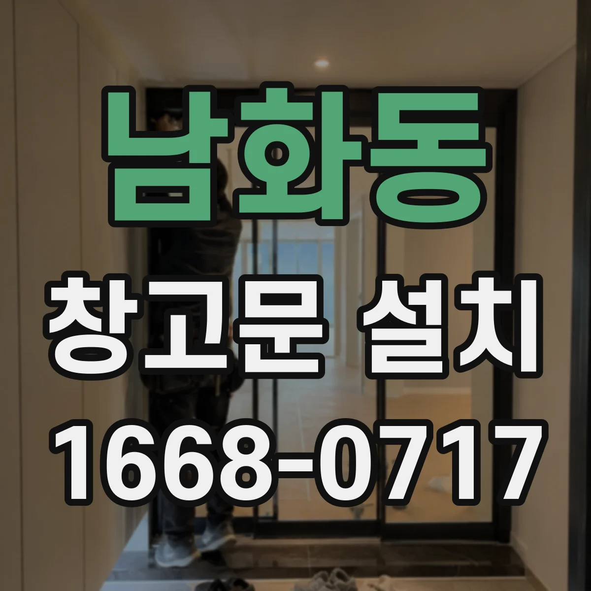 남화동 창고문 설치
