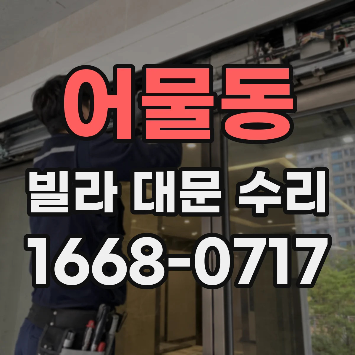 어물동 빌라 대문 수리