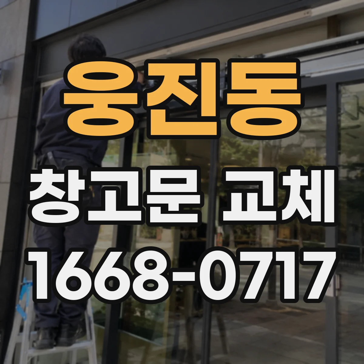 웅진동 창고문 교체
