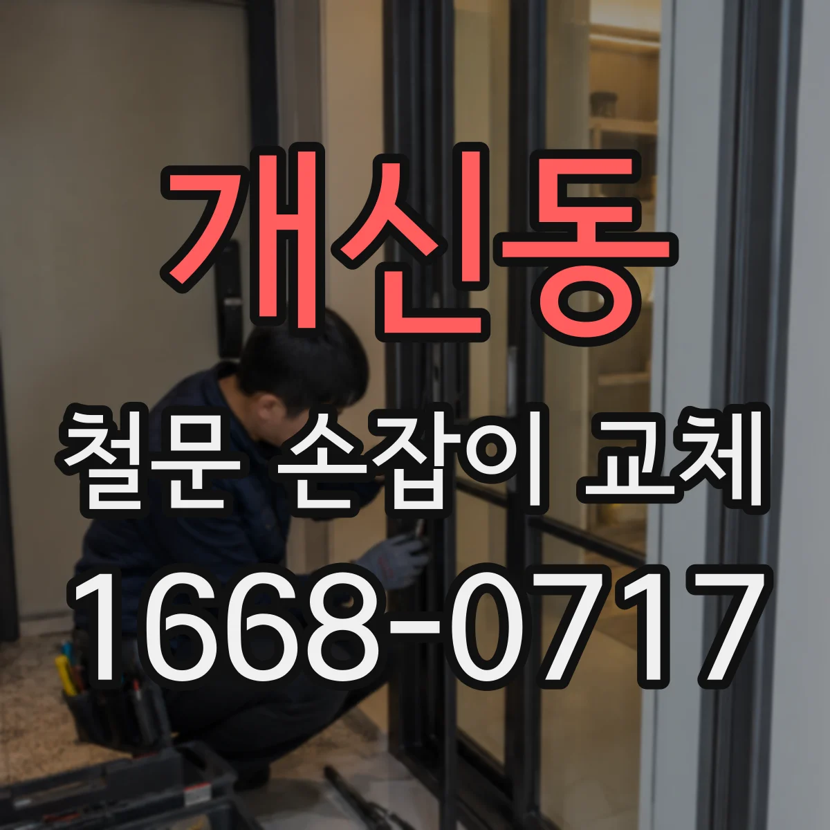 개신동 철문 손잡이 교체