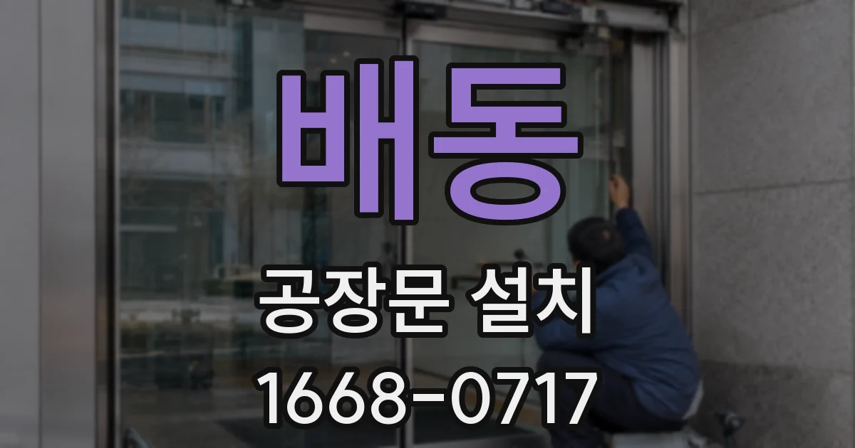 배동 공장문 설치