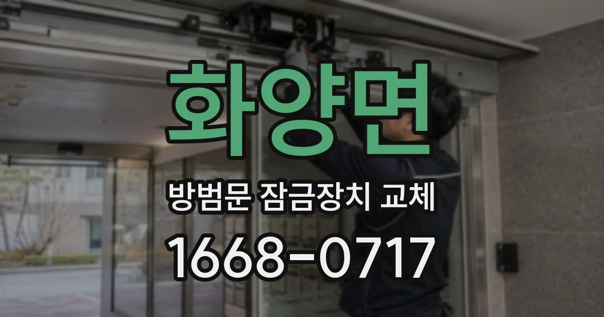 화양면 방범문 잠금장치 교체