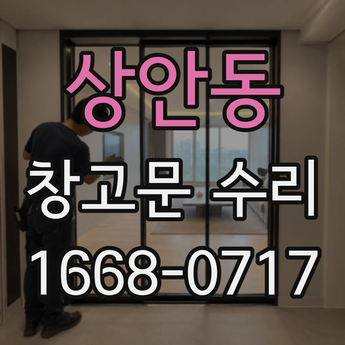 상안동 창고문 수리