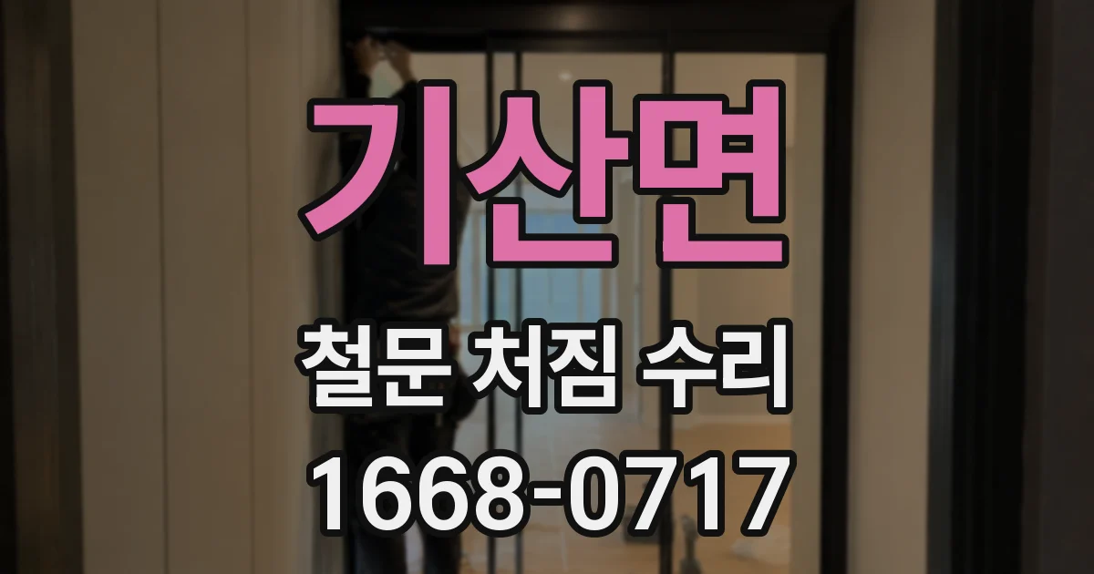 기산면 철문 처짐 수리