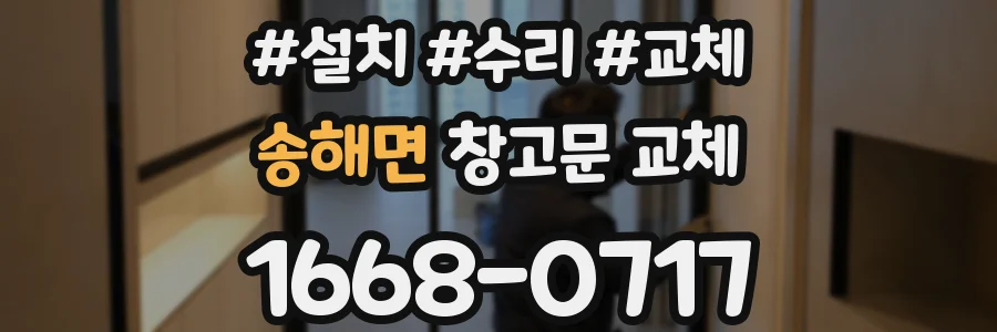 송해면 창고문 교체